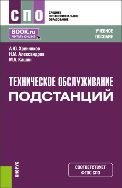 Скачать книгу Техническое обслуживание подстанций. (СПО). Учебное пособие.