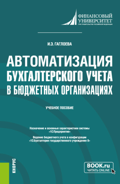 Скачать книгу Автоматизация бухгалтерского учета в бюджетных организациях. (Бакалавриат). Учебное пособие.