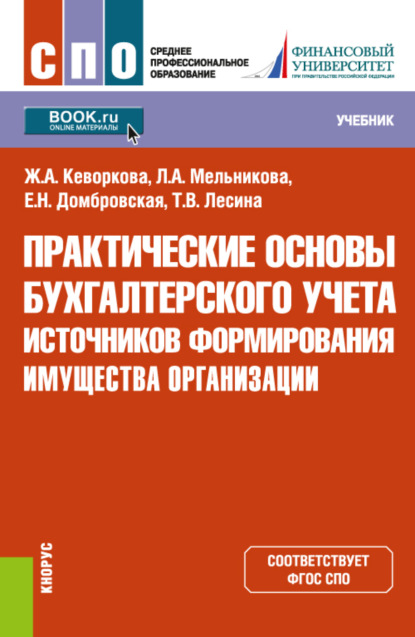 Скачать книгу Практические основы бухгалтерского учета источников формирования имущества организации. (СПО). Учебник.