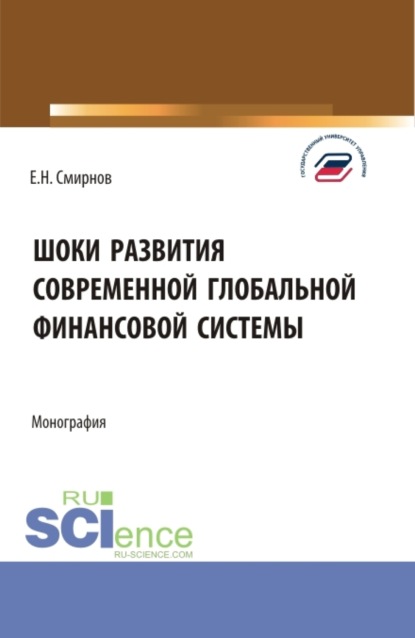 Скачать книгу Шоки развития современной глобальной финансовой системы. (Аспирантура, Бакалавриат, Магистратура). Монография.