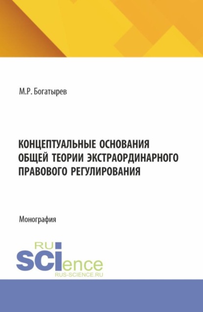 Скачать книгу Концептуальные основания общей теории экстраординарного правового регулирования. (Аспирантура, Бакалавриат, Магистратура). Монография.
