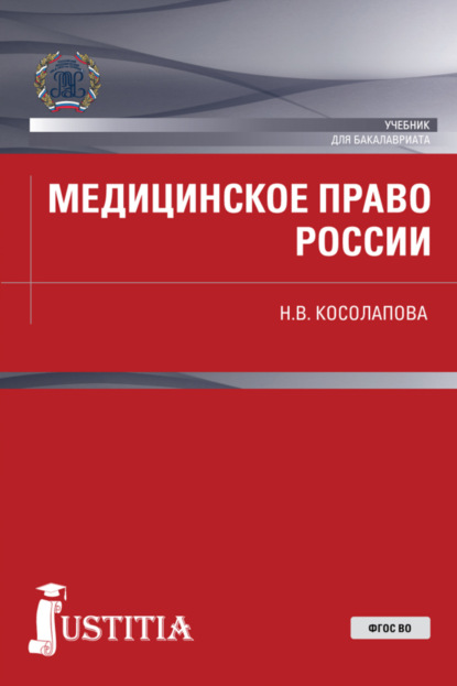 Скачать книгу Медицинское право России. (Бакалавриат, Магистратура). Учебник.