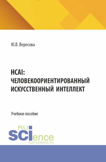 Скачать книгу HCAI: человеко-ориентированный искусственный интеллект. (Аспирантура, Бакалавриат, Магистратура). Учебное пособие.