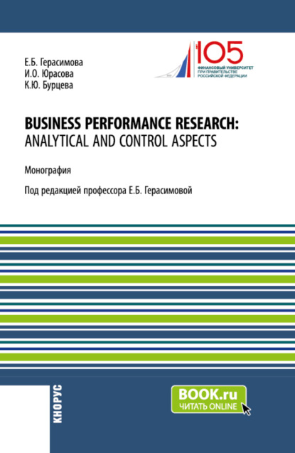 Скачать книгу Business performance research: analytical and control aspects. (Бакалавриат, Магистратура, Специалитет). Монография.