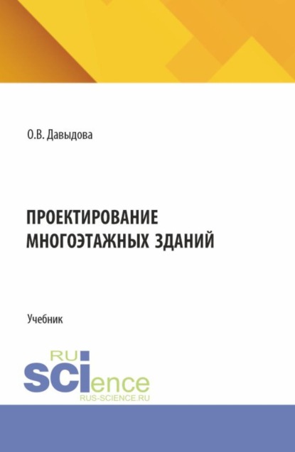 Скачать книгу Проектирование многоэтажных зданий. (СПО). Учебник.