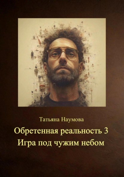 Скачать книгу Обретенная реальность 3. Игра под чужим небом