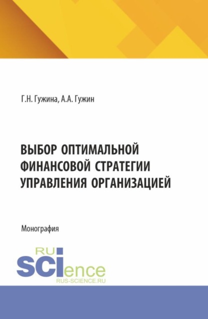 Скачать книгу Выбор оптимальной финансовой стратегии управления организацией. (Бакалавриат, Магистратура). Монография.