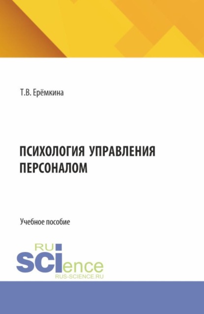 Скачать книгу Психология управления персоналом. (Бакалавриат). Учебное пособие.