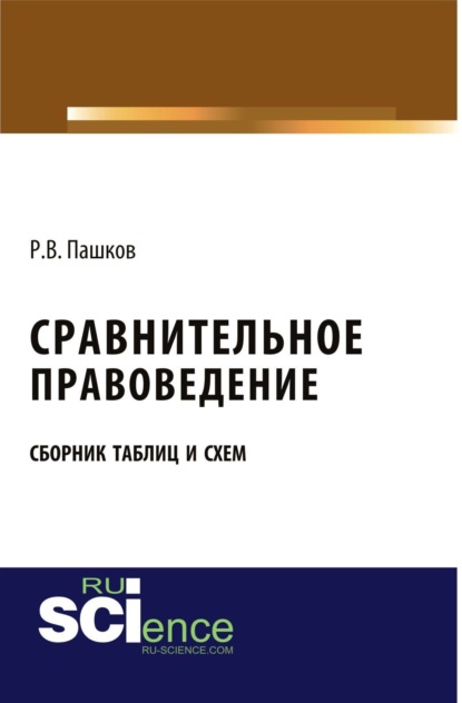 Скачать книгу Сравнительное правоведение. Сборник таблиц и схем. (Бакалавриат, Магистратура). Сборник материалов.