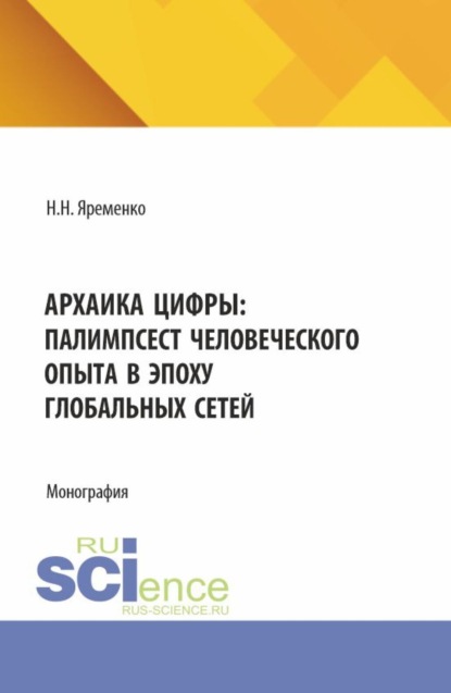 Скачать книгу Архаика цифры: Палимпсест человеческого опыта в эпоху глобальных сетей. (Бакалавриат, Магистратура). Монография.