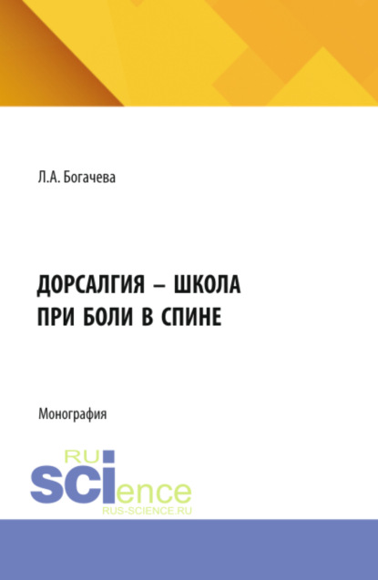 Скачать книгу Дорсалгия – школа при боли в спине. (Аспирантура, Бакалавриат, Магистратура). Монография.