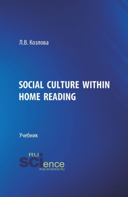 Скачать книгу Social culture within home reading. (Бакалавриат, Магистратура). Учебник.