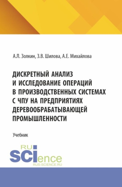 Скачать книгу Дискретный анализ и исследование операций в производственных системах с ЧПУ на предприятиях деревообрабатывающей промышленности. (Аспирантура, Бакалавриат, Магистратура). Учебное пособие.
