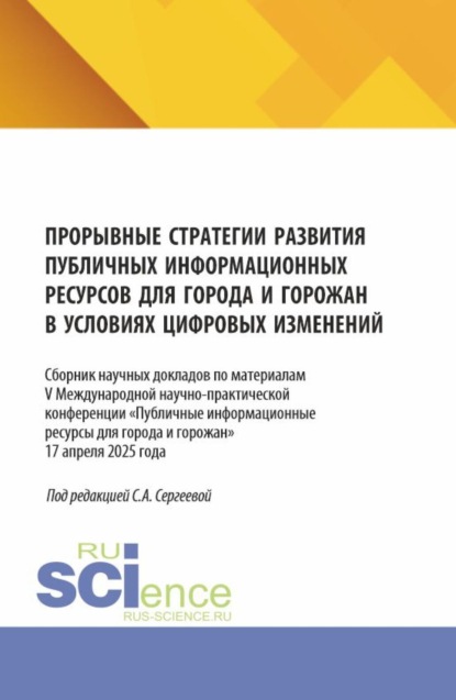 Скачать книгу Прорывные стратегии развития публичных информационных ресурсов для города и горожан в условиях цифровых изменений. (Аспирантура, Бакалавриат, Магистратура). Сборник статей.