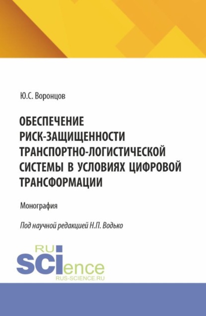 Обеспечение риск-защищенности транспортно-логистической системы в условиях цифровой трансформации. (Аспирантура, Магистратура). Монография.