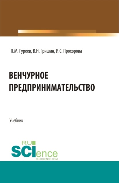 Скачать книгу Венчурное предпринимательство. (Аспирантура, Бакалавриат, Магистратура). Учебник.