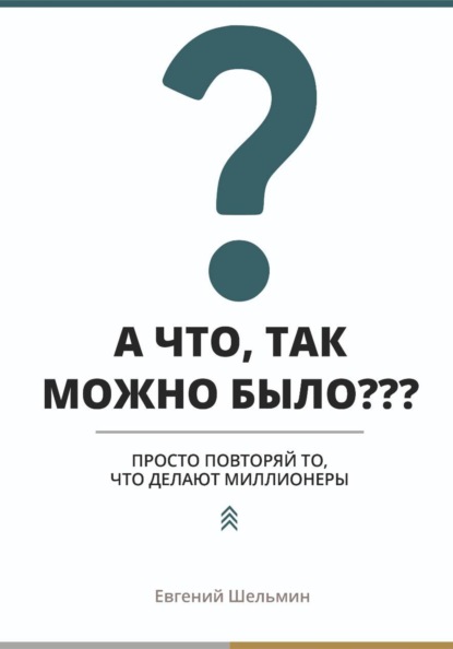 А что, так можно было??? Просто повторяй то, что делают миллионеры