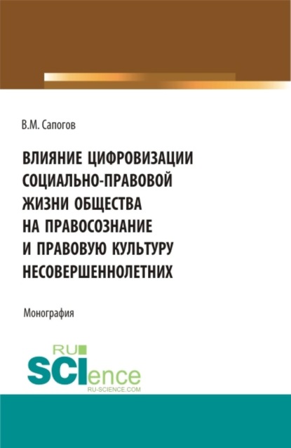 Скачать книгу Влияние цифровизации социально-правовой жизни общества на правосознание и правовую культуру несовершеннолетних. (Аспирантура, Бакалавриат, Магистратура, Специалитет). Монография.