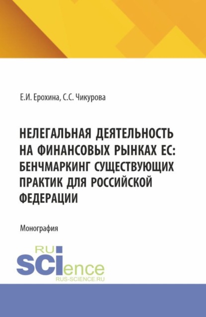 Скачать книгу Нелегальная деятельность на финансовых рынках ЕС: бенчмаркинг существующих практик для Российской Федерации. (Аспирантура, Бакалавриат, Магистратура, Специалитет). Монография.