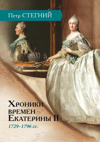 Скачать книгу Хроники времен Екатерины II. 1729–1796 гг.