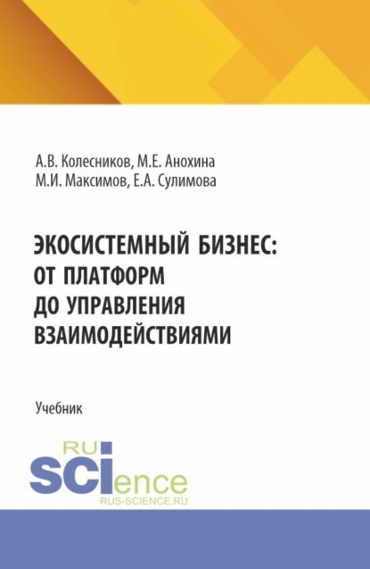 Экосистемный бизнес: от платформ до управления взаимодействиями. (Аспирантура, Бакалавриат, Магистратура). Учебник.