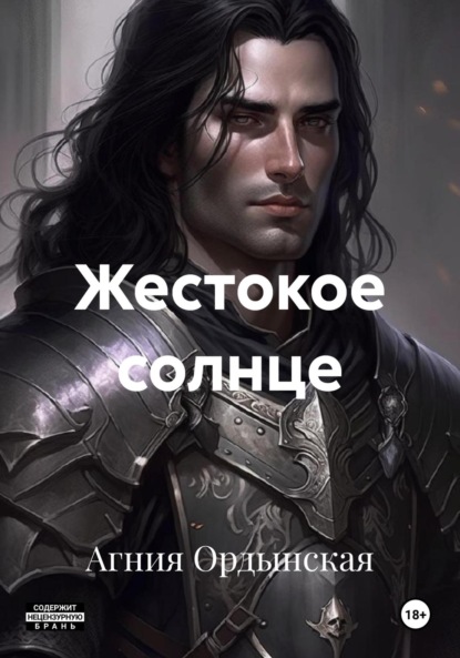 Скачать книгу Жестокое солнце