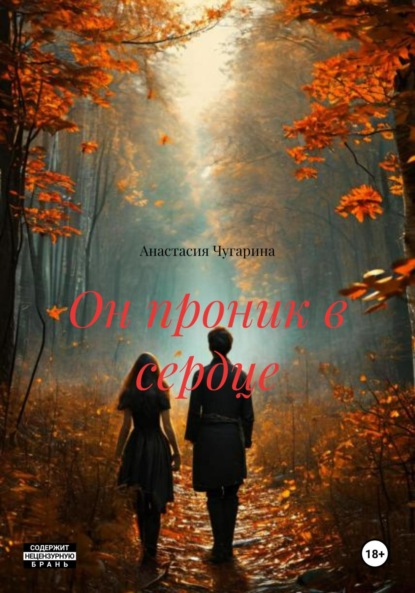 Скачать книгу Он проник в сердце