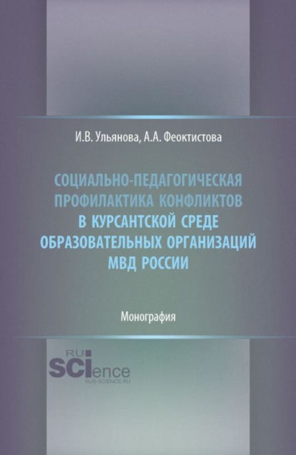 Скачать книгу Социально-педагогическая профилактика конфликтов в курсантской среде образовательных организаций МВД России. (Бакалавриат, Специалитет). Монография.