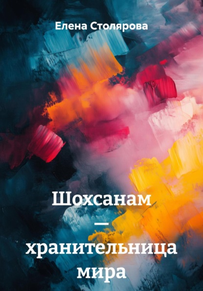 Скачать книгу Шохсанам – хранительница мира