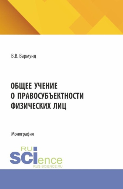 Скачать книгу Общее учение о правосубъектности физических лиц. (Аспирантура, Бакалавриат, Магистратура, Специалитет). Монография.