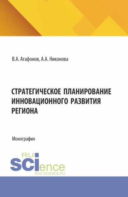 Скачать книгу Стратегическое планирование инновационного развития региона. (Аспирантура, Магистратура). Монография.