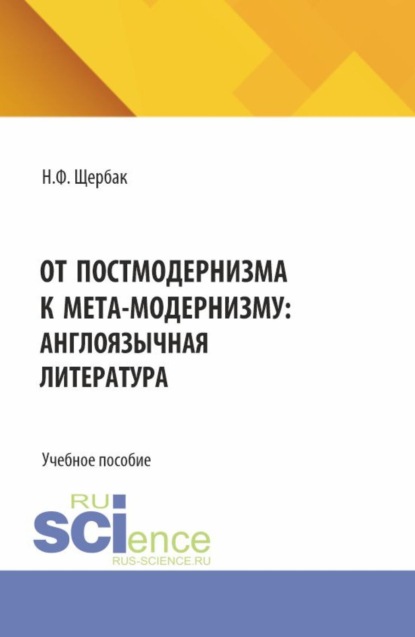 Скачать книгу От постмодернизма к мета-модернизму: англоязычная литература. (Аспирантура, Бакалавриат, Магистратура). Учебное пособие.