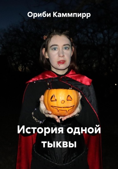 Скачать книгу История одной тыквы