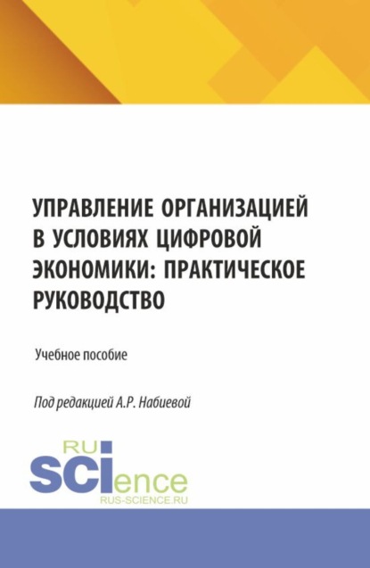 Скачать книгу Управление организацией в условиях цифровой экономики: практическое руководство. (Аспирантура, Бакалавриат, Магистратура). Учебное пособие.