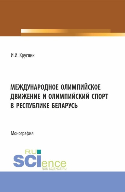 Скачать книгу Международное олимпийское движение и олимпийский спорт в Республике Беларусь. (Аспирантура, Магистратура). Монография.
