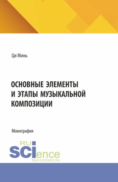 Скачать книгу Основные элементы и этапы музыкальной композиции. (Бакалавриат, Специалитет). Монография.