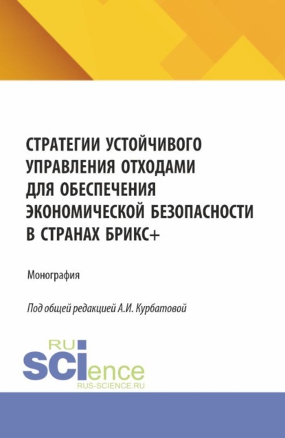 Стратегии устойчивого управления отходами для обеспечения экономической безопасности в странах БРИКС и . (Аспирантура, Магистратура). Монография.