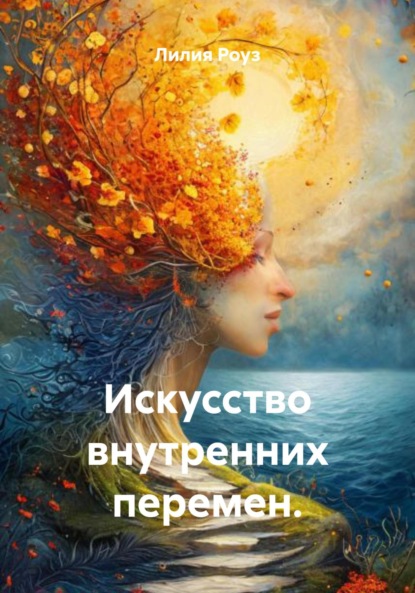 Скачать книгу Искусство внутренних перемен.