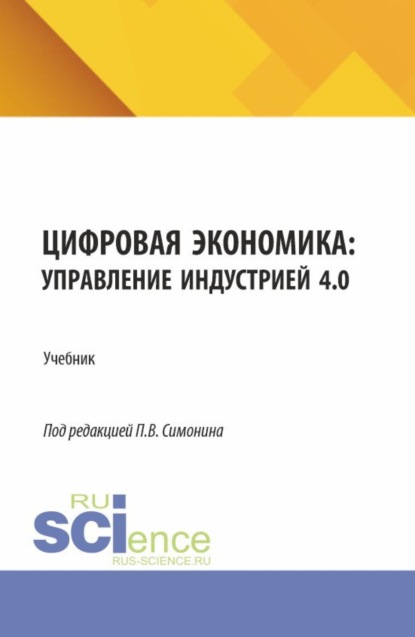 Цифровая экономика: управление индустрией 4.0. (Бакалавриат, Магистратура). Учебник.