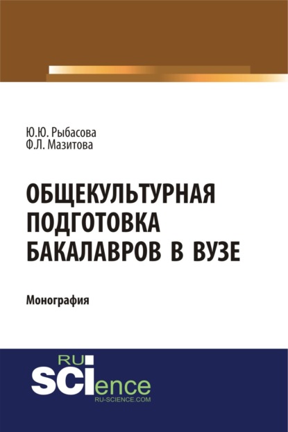 Скачать книгу Общекультурная подготовка бакалавров в Вузе. (Бакалавриат, Магистратура). Монография.