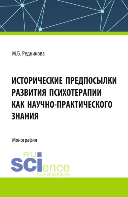 Скачать книгу Исторические предпосылки развития психотерапии как научно-практического знания. (Аспирантура, Бакалавриат, Магистратура, Ординатура, Специалитет). Монография.