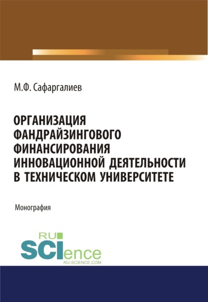 Скачать книгу Организация фандрайзингового финансирования инновационной деятельности в техническом университете. (Аспирантура, Бакалавриат, Магистратура). Монография.