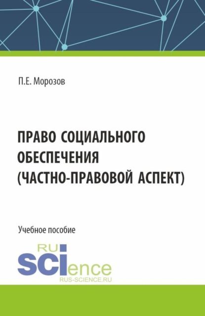 Скачать книгу Право социального обеспечения(частно-правовой аспект). (Аспирантура, Бакалавриат, Магистратура). Учебное пособие.