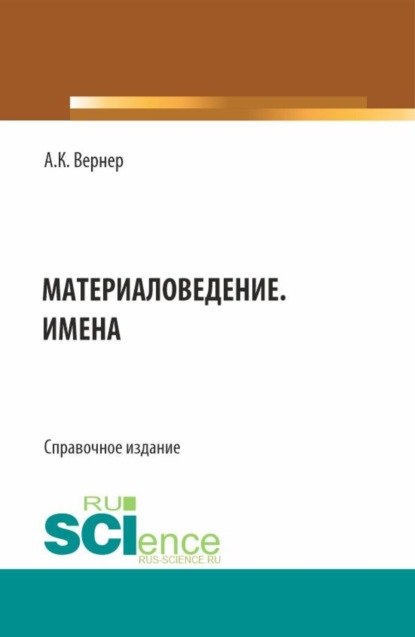Скачать книгу Материаловедение. Имена. (Бакалавриат, Магистратура). Справочное издание.