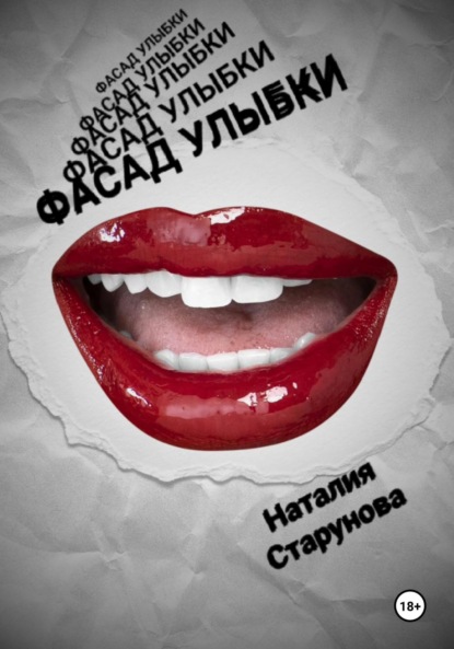 Скачать книгу Фасад улыбки