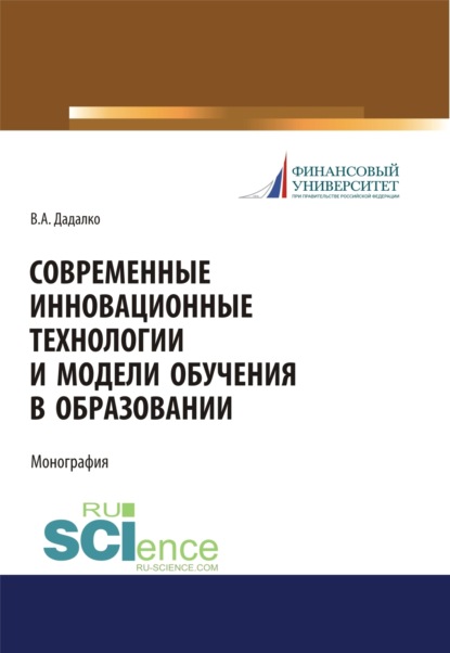 Скачать книгу Современные инновационные технологии и модели обучения в образовании. (Аспирантура, Бакалавриат, Магистратура, Специалитет). Учебное пособие.