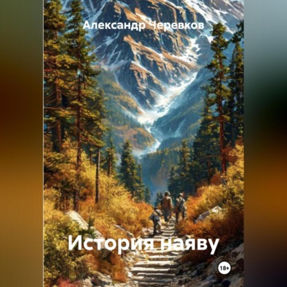 Скачать книгу История наяву