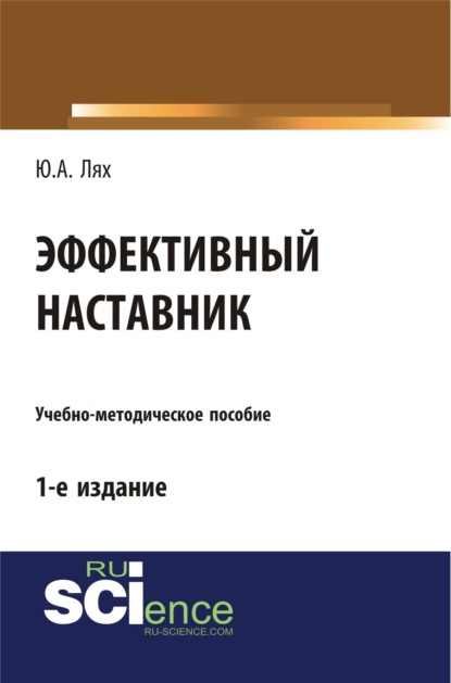 Скачать книгу Эффективный наставник. (Бакалавриат). Учебно-методическое пособие