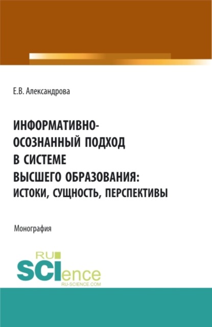 Скачать книгу Информативно-осознанный подход в системе высшего образования: истоки, сущность, перспективы. (Аспирантура, Бакалавриат, Магистратура). Монография.