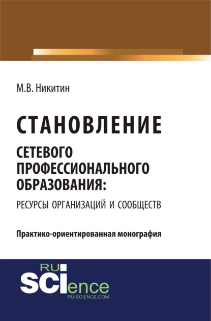 Скачать книгу Становление сетевого профессионального образования: ресурсы организаций и сообществ. (Бакалавриат, Магистратура). Монография.